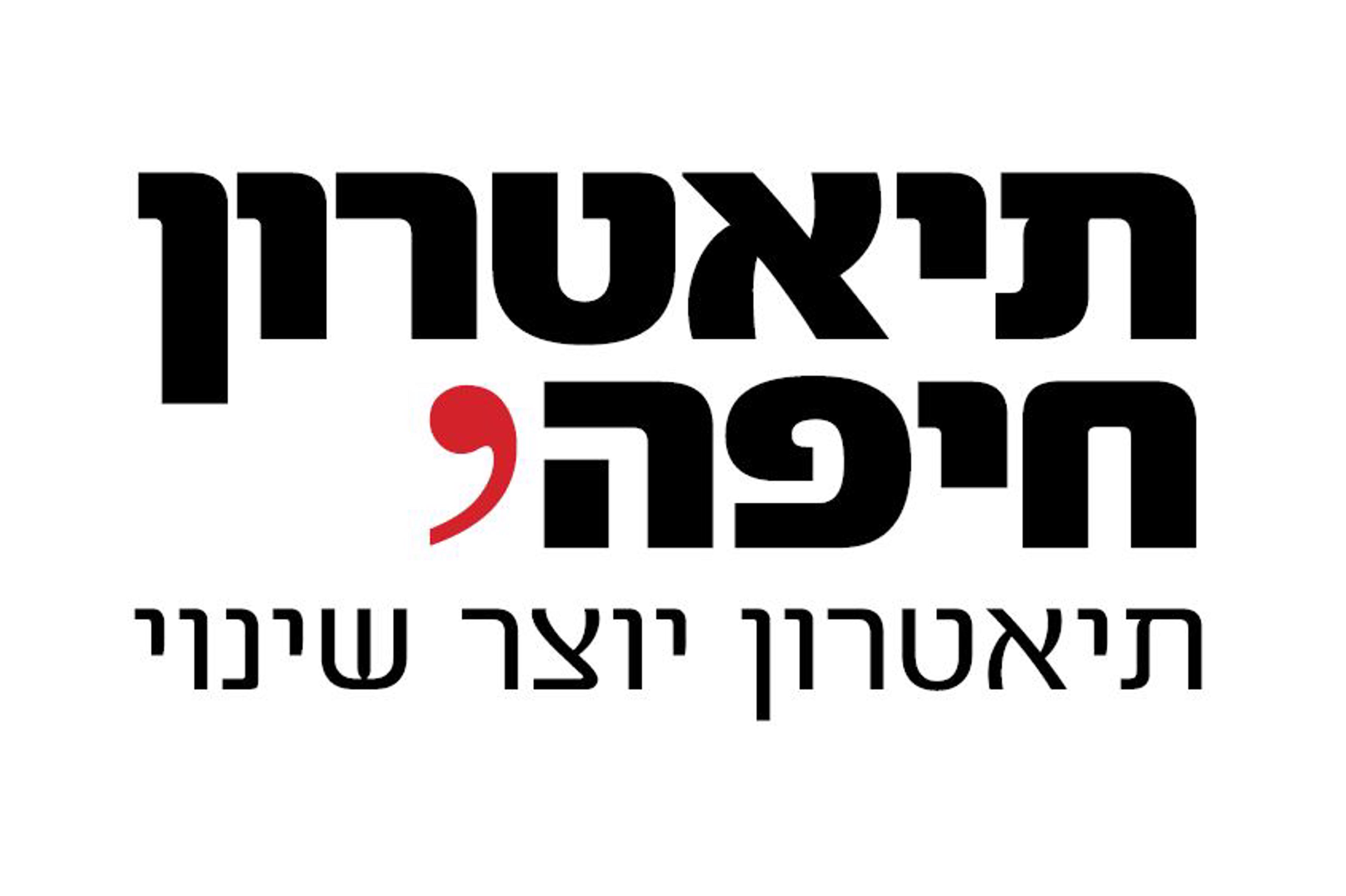 לוגו תיאטרון חיפה